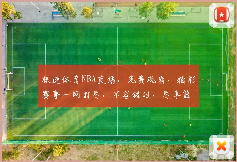 极速体育NBA直播，免费观看，精彩赛事一网打尽，不容错过，尽享篮球盛宴