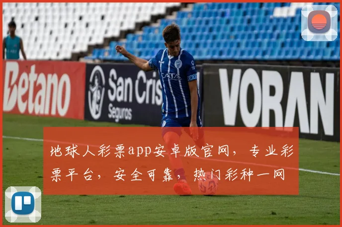 地球人彩票app安卓版官网，专业彩票平台，安全可靠，热门彩种一网打尽，轻松购彩