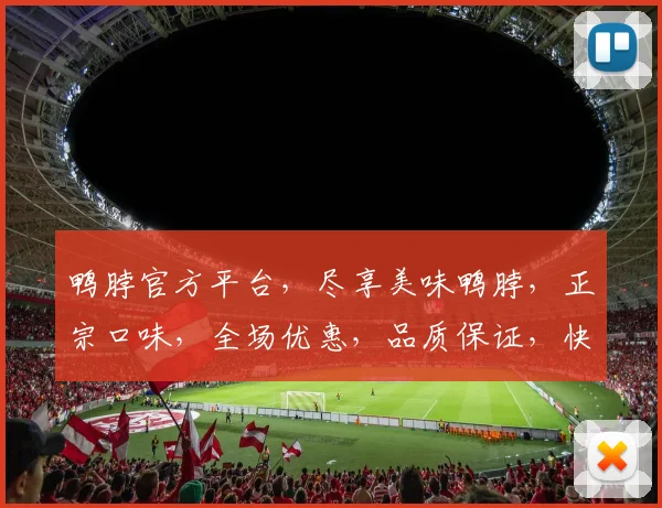 鸭脖官方平台，尽享美味鸭脖，正宗口味，全场优惠，品质保证，快来尝鲜