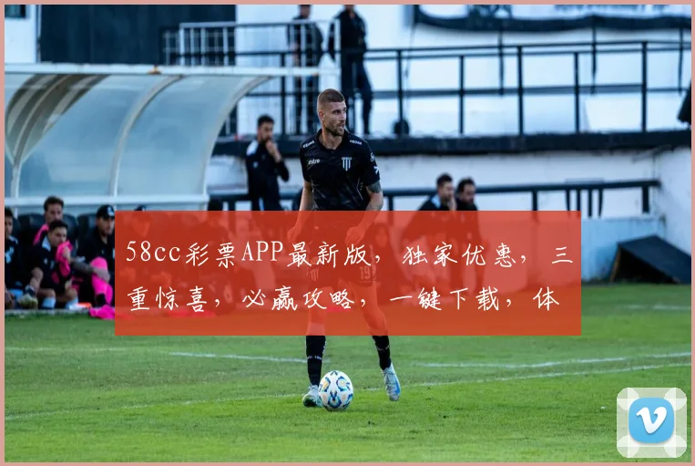 58cc彩票APP最新版，独家优惠，三重惊喜，必赢攻略，一键下载，体验非凡