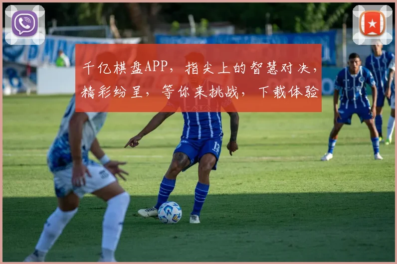 千亿棋盘APP，指尖上的智慧对决，精彩纷呈，等你来挑战，下载体验