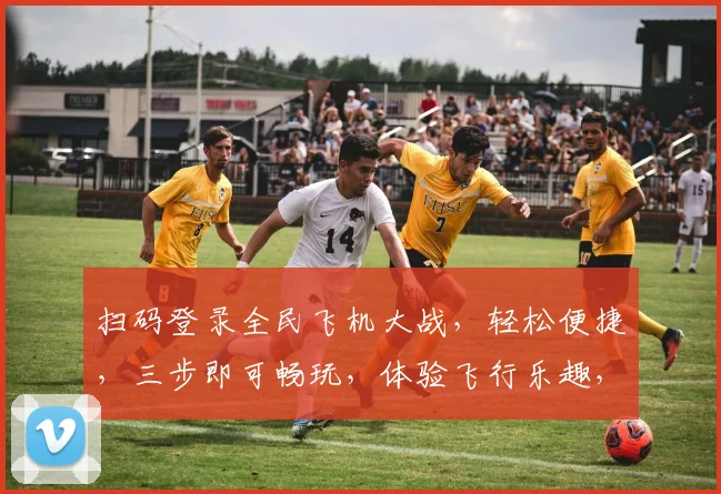 扫码登录全民飞机大战，轻松便捷，三步即可畅玩，体验飞行乐趣，快来加入