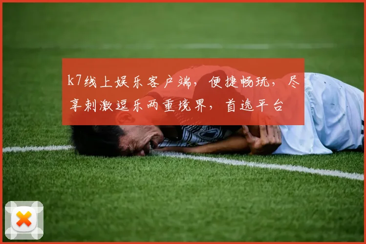 k7线上娱乐客户端，便捷畅玩，尽享刺激逗乐两重境界，首选平台