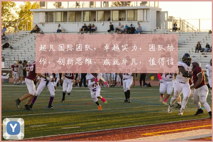 超凡国际团队，卓越实力，团队协作，创新思维，成就非凡，值得信赖团队精英汇聚之地