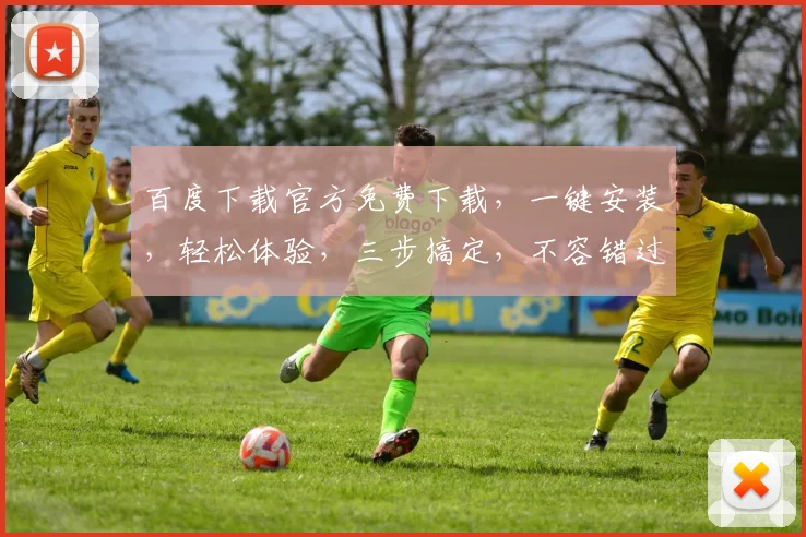 百度下载官方免费下载，一键安装，轻松体验，三步搞定，不容错过，快来试试