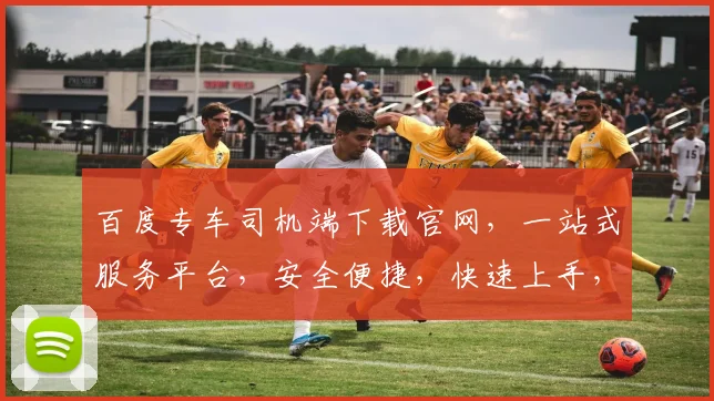 百度专车司机端下载官网，一站式服务平台，安全便捷，快速上手，轻松接单，体验最佳