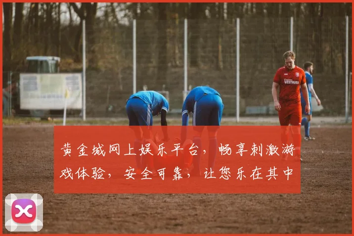 黄金城网上娱乐平台，畅享刺激游戏体验，安全可靠，让您乐在其中，尽享欢乐时光