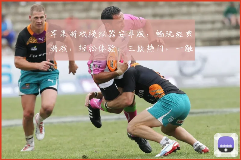 苹果游戏模拟器安卓版，畅玩经典游戏，轻松体验，三款热门，一触即达，畅享无限乐趣，不容错过