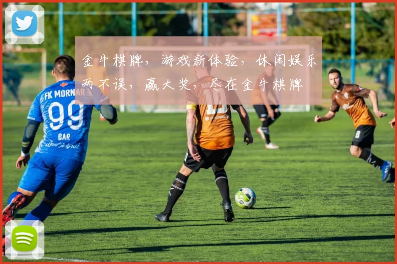 金牛棋牌，游戏新体验，休闲娱乐两不误，赢大奖，尽在金牛棋牌